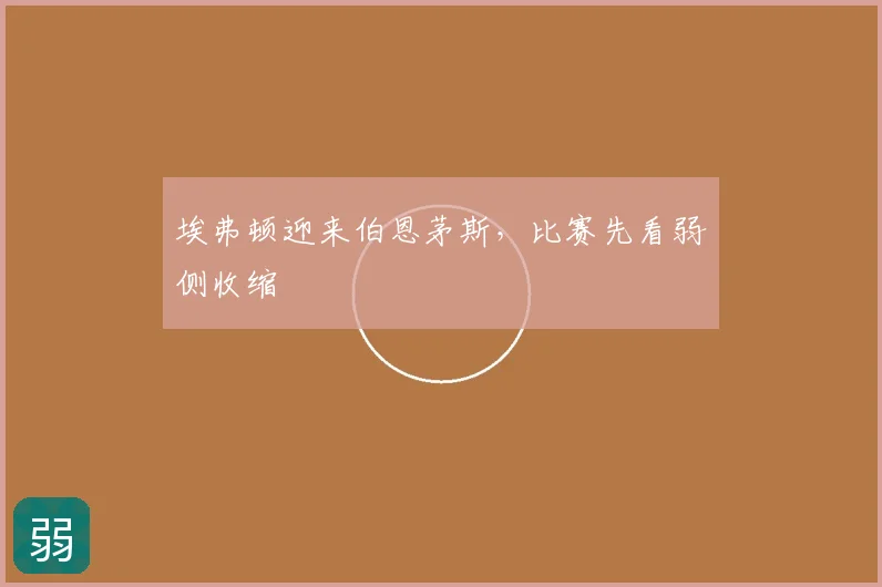 埃弗顿迎来伯恩茅斯，比赛先看弱侧收缩