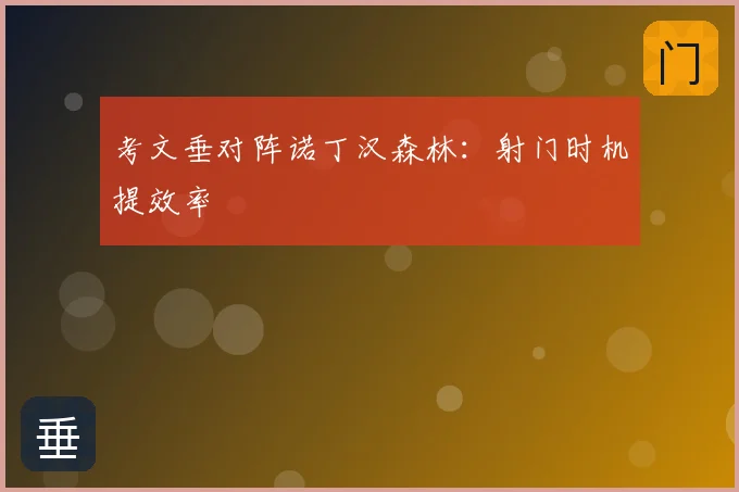 考文垂对阵诺丁汉森林：射门时机提效率