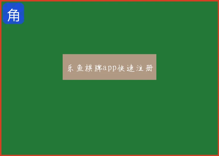 乐鱼棋牌app快速注册