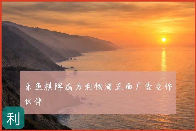乐鱼棋牌成为利物浦正面广告合作伙伴