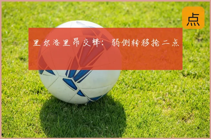 里尔洛里昂交锋：弱侧转移抢二点