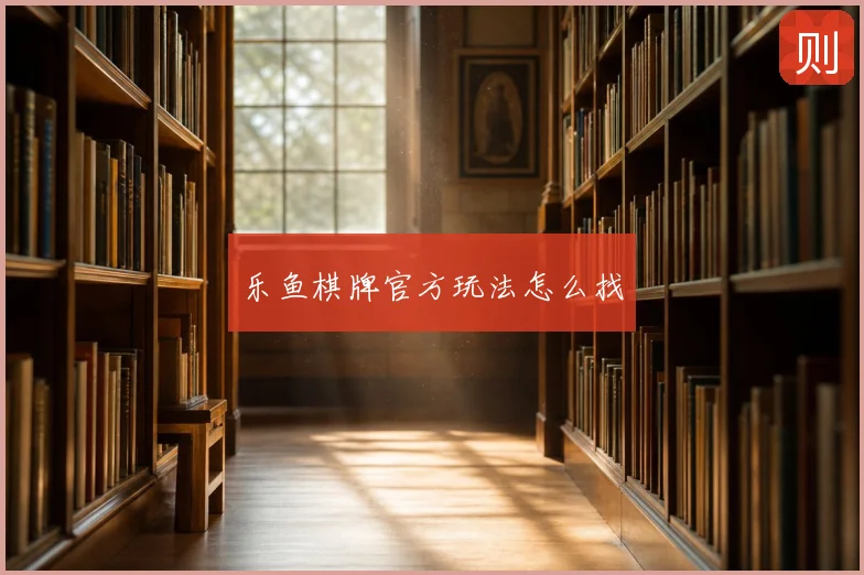 乐鱼棋牌官方玩法怎么找