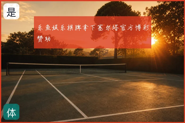 乐鱼娱乐棋牌拿下塞尔塔官方博彩赞助