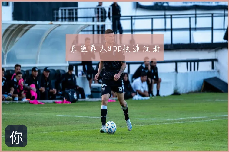 乐鱼真人app快速注册