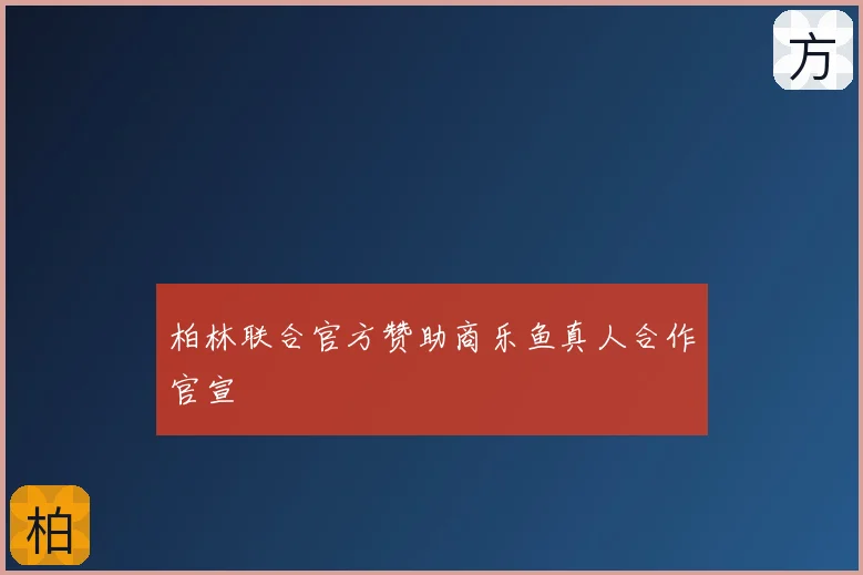柏林联合官方赞助商乐鱼真人合作官宣