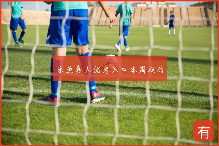 乐鱼真人优惠入口本周核对