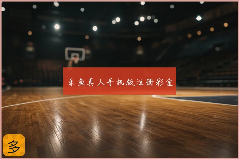 乐鱼真人手机版注册彩金