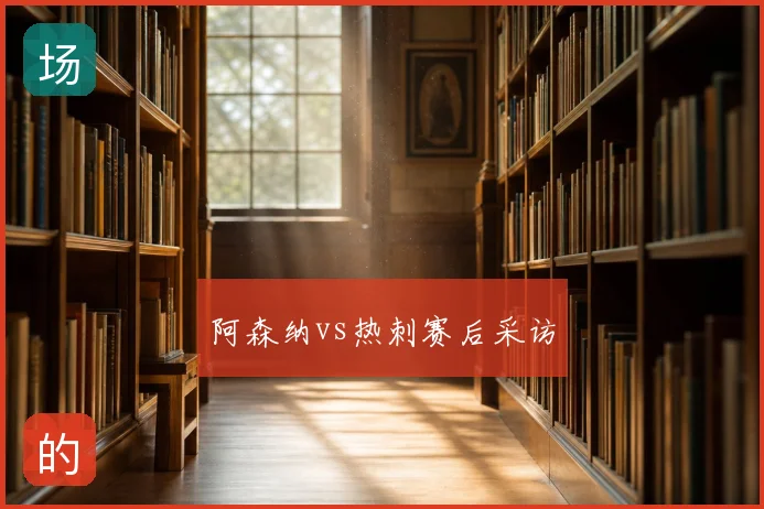 阿森纳vs热刺赛后采访