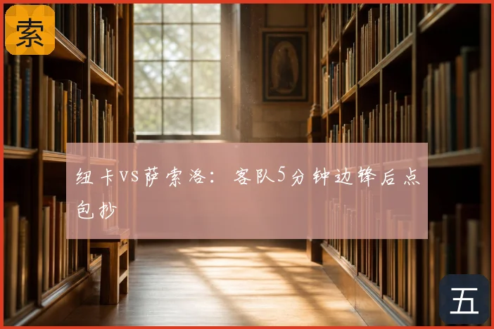 纽卡vs萨索洛：客队5分钟边锋后点包抄